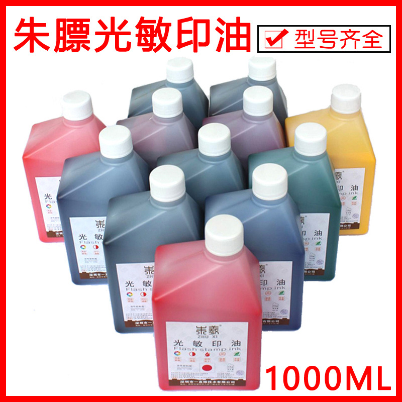 朱羲光敏印油耗材批发大桶红色蓝色黑色1000ML光敏印章材料批发