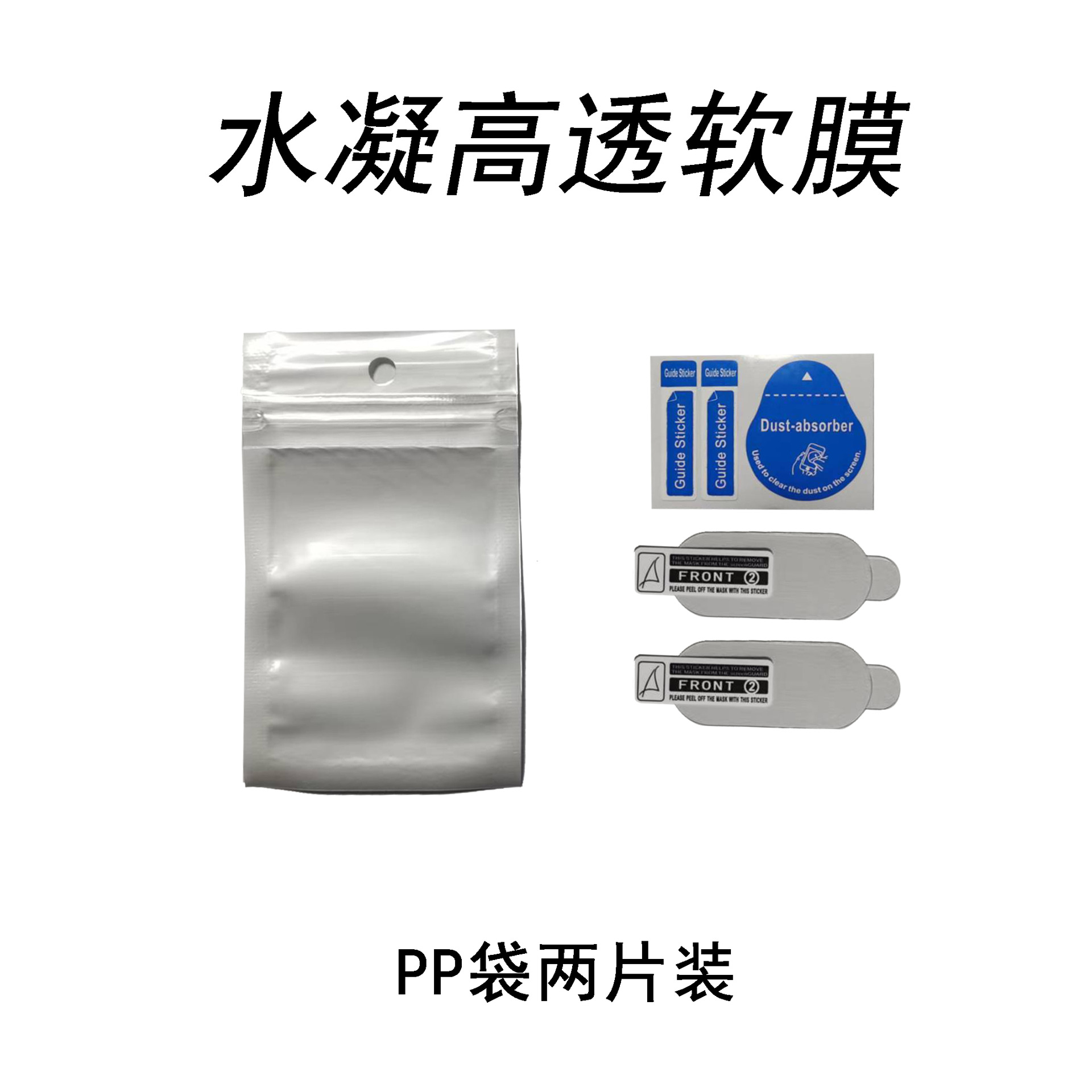 水凝高透软膜PP袋2片.jpg