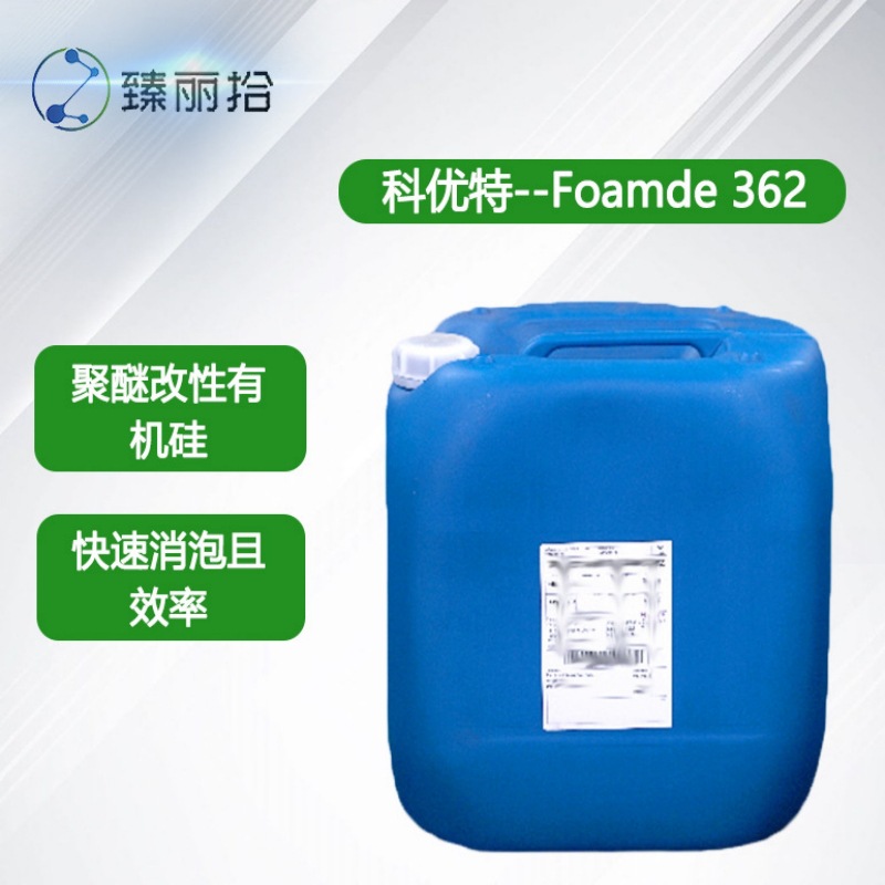 科优特消泡剂Foamde 362聚醚改性有机硅消泡剂非离子表面活性剂
