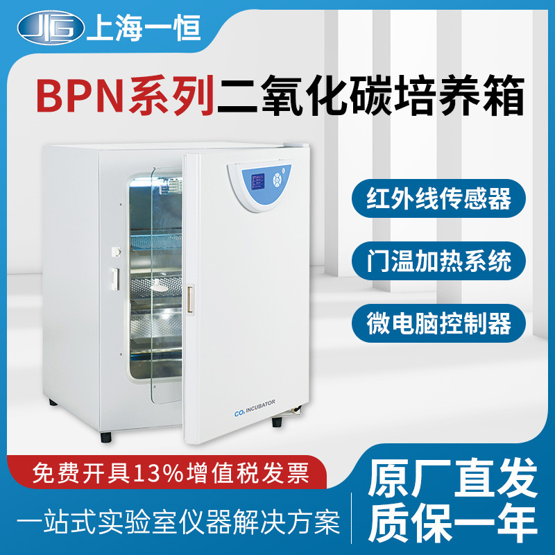 Shanghai Yiheng BPN-50CH(UV) carbon dioxide incubator laboratory microbial cell bacteria incubator Shanghai Yiheng BPN-50CH(UV) carbon dioxide incubator laboratory microbial cell bacteria incubator