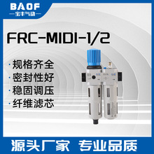 FRC- MIDI-12二联件压缩空气过滤减压阀 油水分离器调压过滤器