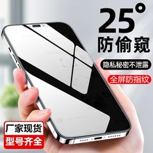 适用苹果17/16pro防窥钢化膜iPhone15max钢化膜14防偷窥xrx全屏膜