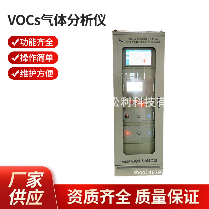 南京 VOCs气体分析仪 南京威松利VOCs气体分析仪 厂家供应批发