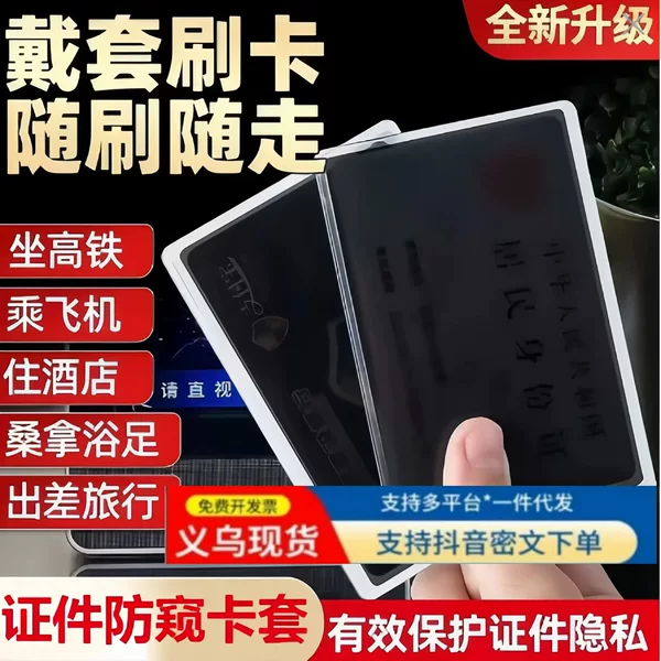 [In stock in Yiwu] Privacy protection ID card holder, anti-peeping, anti-leakage, anti-spying PVC card holder
