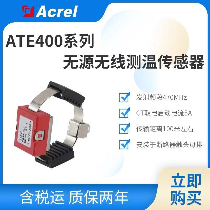 安科瑞ATE400 无源无线测温传感器 断路器触头 母排电缆搭接处