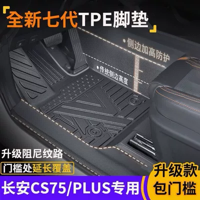 Changan CS75Plus dördüncü, üçüncü və ikinci nəsil CS75 üçün qapı astanası TPE döşəmələri