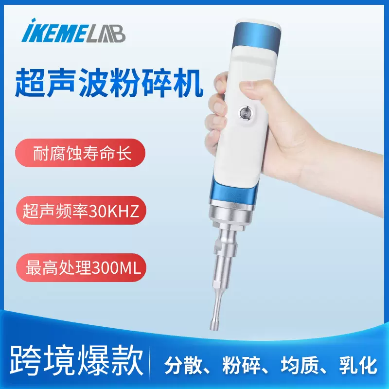 迷你超声波破碎仪纳米材料分散均质乳化机实验室手持式细胞粉碎机