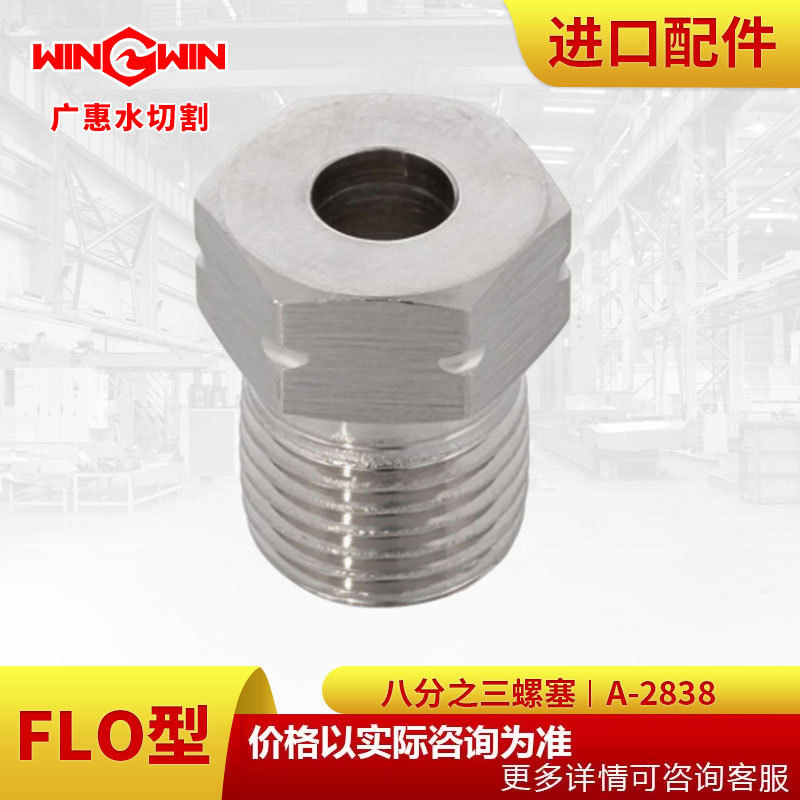 【广惠】水切割 水刀配件现货FLO型增压泵配件八分之三螺塞A-2838