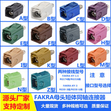 FAKRA SMB-KCֱĸ�^���w�ȿ���܇�B����ABCDEFGHIKLMNZ��̖16MM