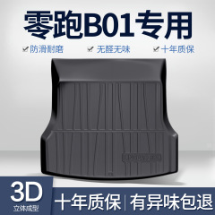 适用零跑B01后备箱垫汽车用品车内饰品车载装饰改装配件TPE尾箱垫
