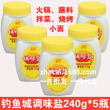 中盐钓鱼城调味盐240g*5瓶风味食用盐火锅油碟烧烤拌菜调味焦盐