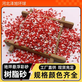 树脂砂厂家自流平悬浮彩砂轻质砂花色混合半悬浮彩砂地坪上浮彩砂
