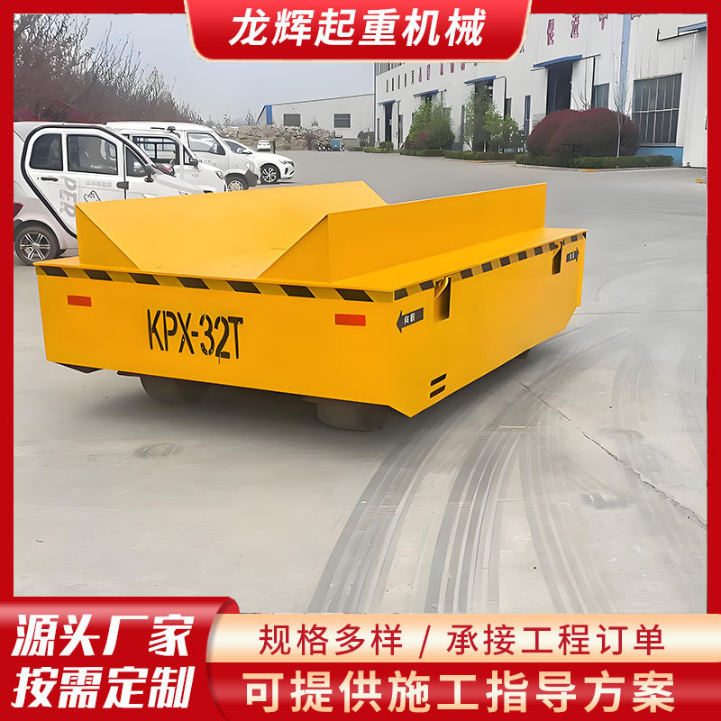 10吨无轨万向运输车20吨轨道液压升降平车50吨蓄电池平板车
