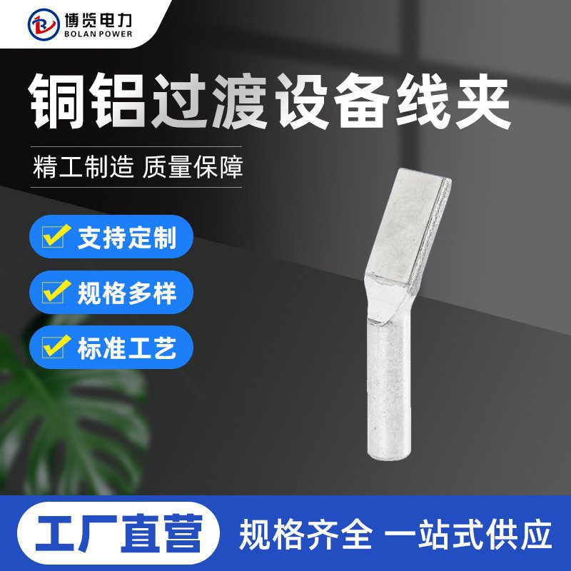 铜铝过渡设备线夹SYG 钎焊铜铝线夹 压缩型设备线夹