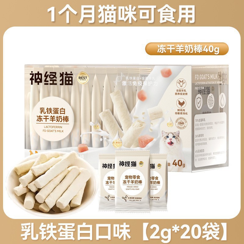 Lactoferrina, palitos de leche de cabra, bocadillos liofilizados para gatos, gatos y perros, palitos molinos, alimentos nutritivos complementarios