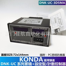 臺灣 KONDA 慷達 AUTOKON 計數器 DNK-UC-3D5MA DNK-UC-6A4MA