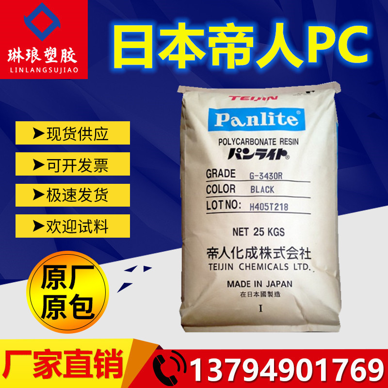 PC 日本帝人 G-3410 BK 阻燃级 高刚性 增强级 黑色PC塑胶原料