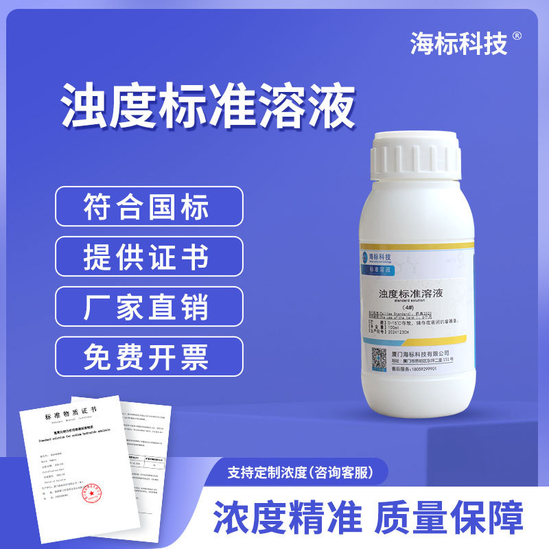 常用标准 浊度标准溶液 3# 标准溶液 100ml/瓶 品质保证 海标牌
