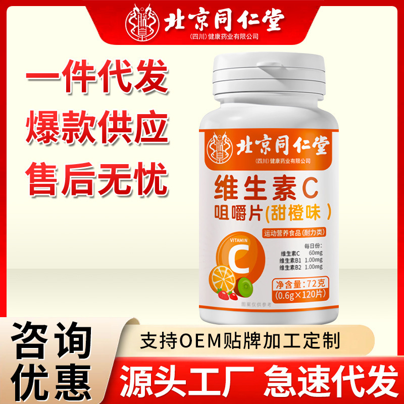 维生素c咀嚼片甜橙味72g维生素运动营养食品源头厂家现货急速代发|undefined