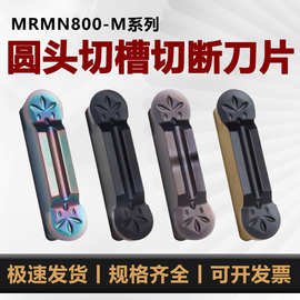 数控切刀片8毫米宽切槽刀MRMN800-M圆头车床割刀R4.0不锈钢钢件