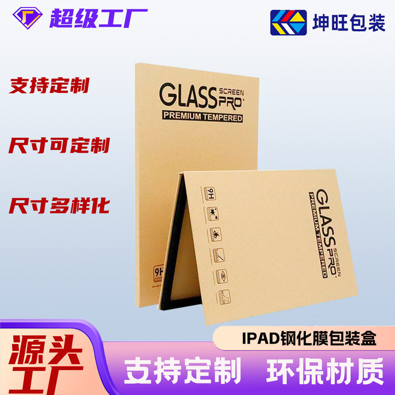 Custom 8/11/13 inch Apple ipad tempered film packaging box Kunwang source factory flat Film Kraft paper box