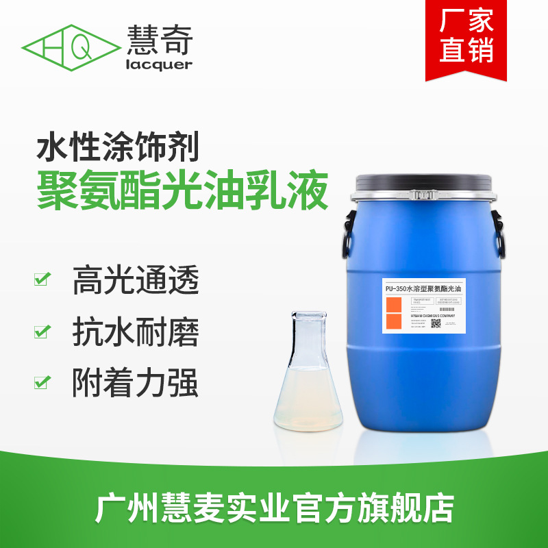 慧麦水性聚氨酯光油 抗水耐磨附着力强PU人造革上光剂固色 光亮剂