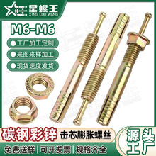 彩锌一钉得击芯膨胀螺丝机芯膨胀螺栓敲打膨胀栓钉锤击M8/M12