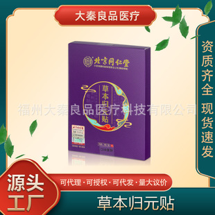 Beijing Tongrentang Herbal Guiyuan Patch Source Factory Dropshipping