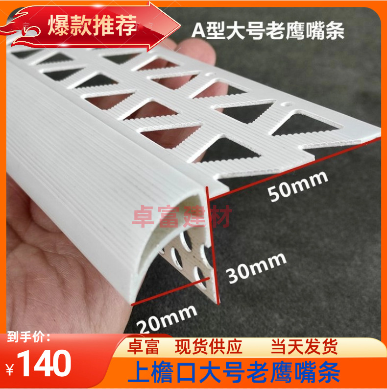 卓富建材工厂批发 A型大号老鹰嘴滴水线 上檐口滴水线条 现货