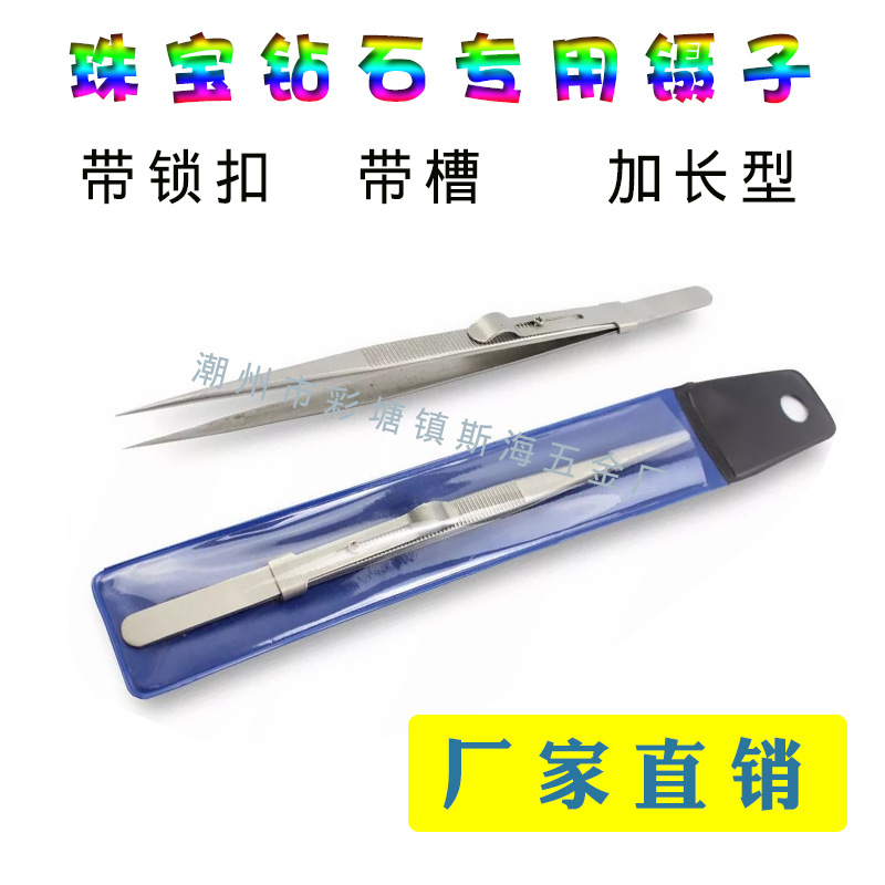 不锈钢珠宝镊子  带凹槽加长16cm带锁可调节钻石工具  宝石镊子