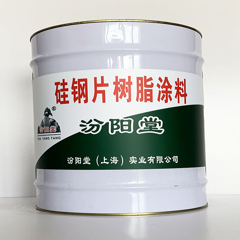 硅钢片树脂涂料、汾阳堂直供、硅钢片树脂涂料、专业厂商