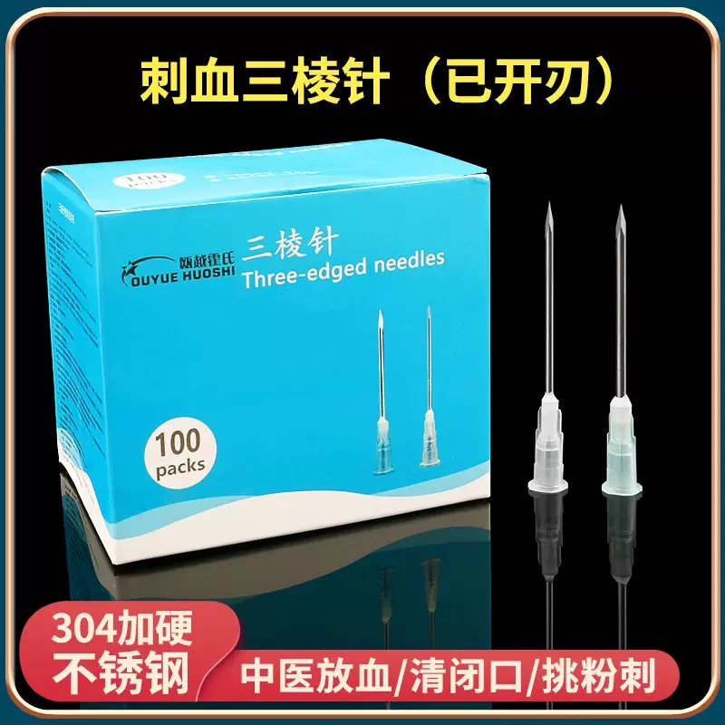独立包装一次性三棱针放血针美容院清痘挑痘刺血三菱针排瘀泻血针