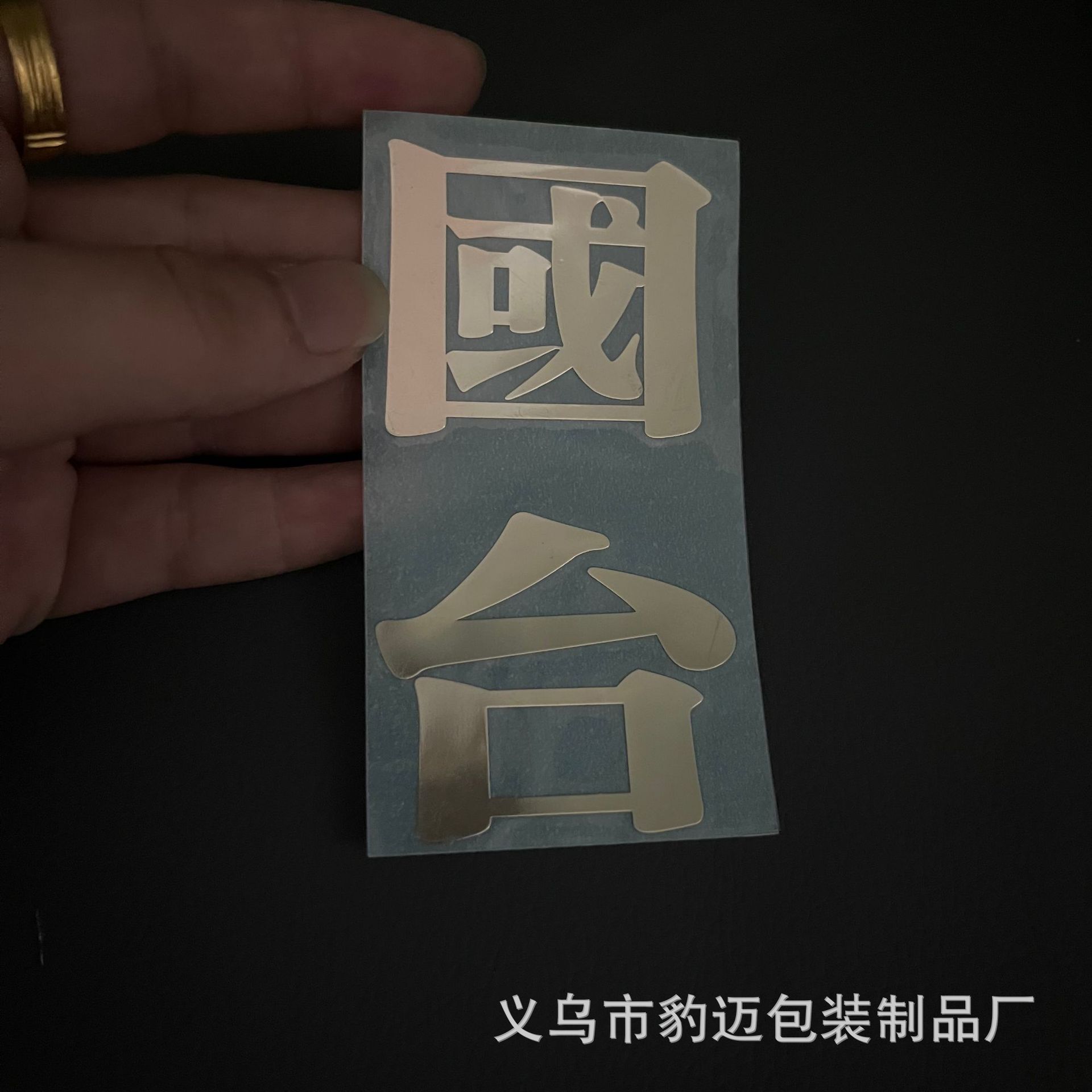 高端白酒商标logo纯镍金属贴标定制文字母立体UV转印标签设计打样