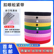厂家批发扣眼松紧带可调节扣带家用裤腰带孔松紧带孕妇裤拉拉卷