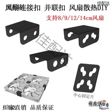 12cm�L���B�ӿ�8914ͨ�ÁK�̶�Ƭ̨ʽ�C��DIYɢ���u��ɫ��̫��