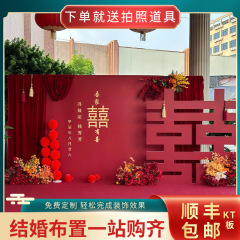 结婚背景墙布置婚礼婚庆出阁宴现场景装饰全套农村庭院留影区kt板