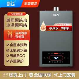 新飞燃气热水器强排式平衡式恒温防冻增压零冷水即热式洗澡家用