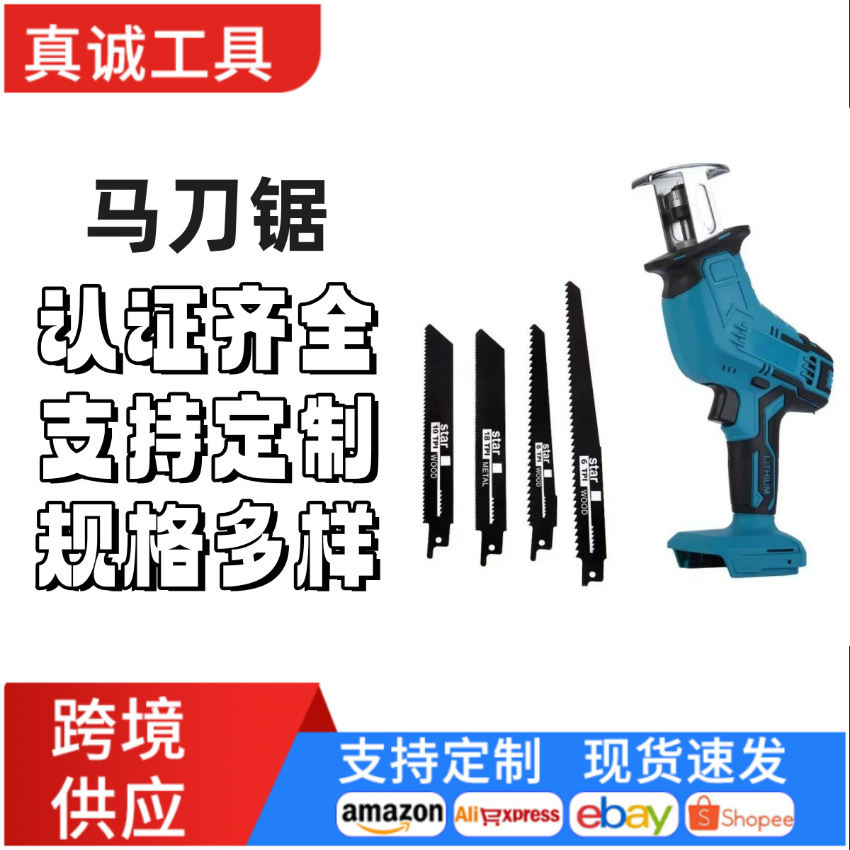 牧田款充电式马刀锯 木工锂电锯电动伐木锯户外小型伐木电锯