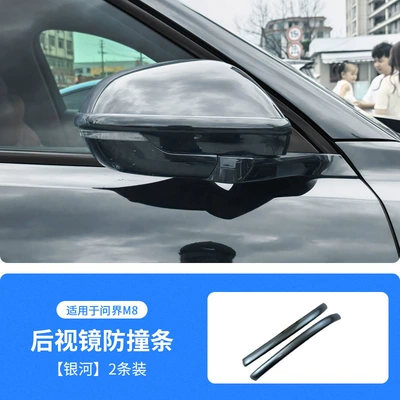 Suitable for Aito M8 Special: Qapı və bamper qoruyucu zolaqlar - galaxy-gray-wenjie-m8-rearview-mirror-anti-collision-strip