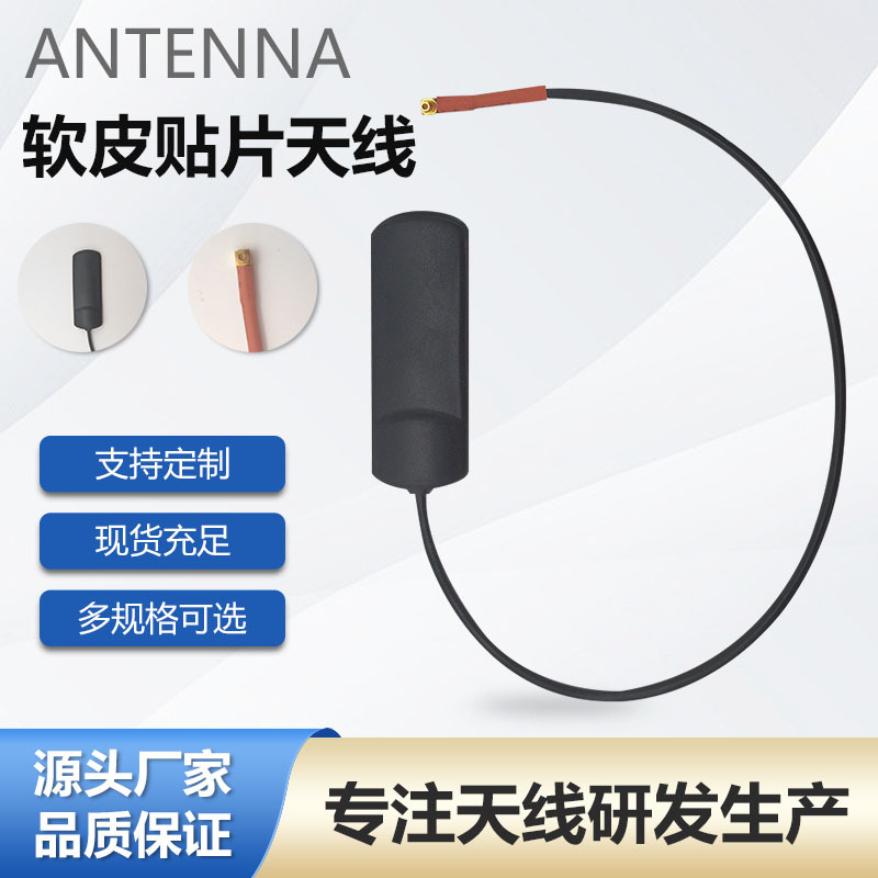 全网通智能水表软皮贴片天线wfi高增益车载通信软皮贴片天线批发