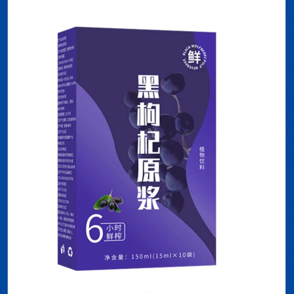 黑枸杞原浆正品新鲜果原汁NFC鲜榨花青素熬夜透支男女肾维生素VC