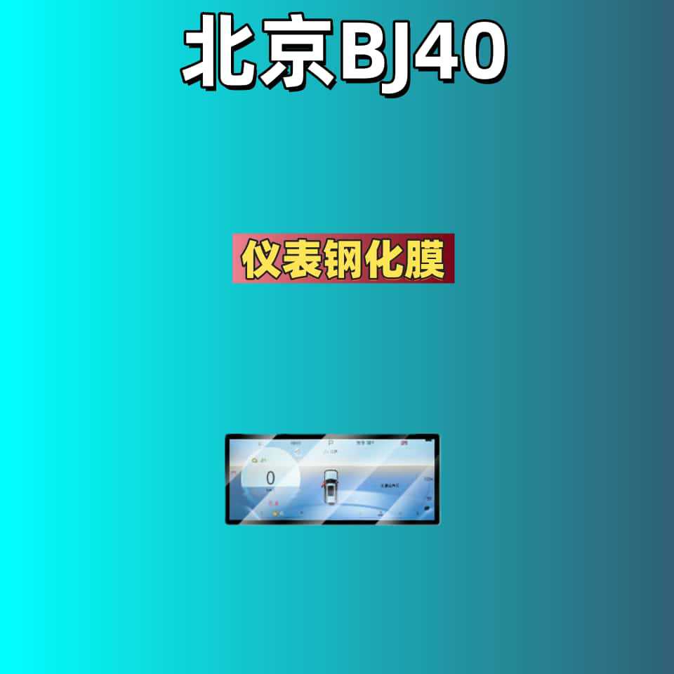 Suitable for 26 Models of Beijing Bj40 Central Control Tempered Film Car Navigation Screen Display Instrument Panel Film Modification Film