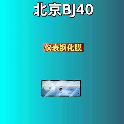 Car interior film – Instrument Panel Film Modification Film - suitable-for-26-models-of-bj40-instrument-high-definition-tempered-film