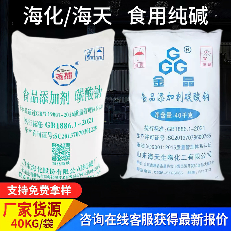 Haitian Haifa Edible Soda Ash Edible Leavening Agent Powder Edible Alkali Processing Fermentation Additive Food Grade Sodium Carbonate