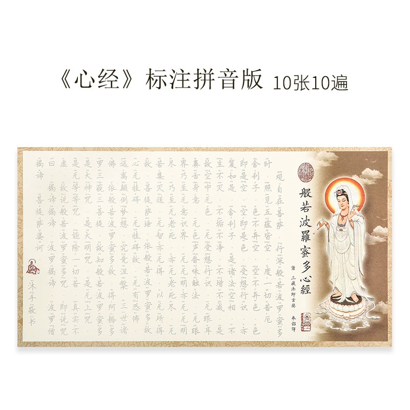 简体经 书临摹字帖手抄经生僻字注音心经地藏吉祥静心抄经本非行