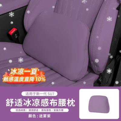 Headrest – Cushion for Car Use - suitable-for-26-new-su7-cooling-cloth-waist-supports-misty-purple