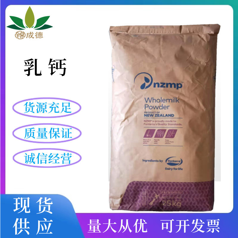 乳钙 食品级乳清钙 乳矿物盐 新西兰乳钙 量大从优 欢迎订购