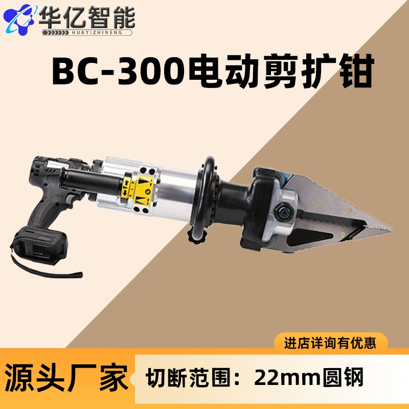 Спасательный инструмент для демонтажа, электрические ножницы и расширительные клещи BC-300, перезаряжаемые расширительные ножницы, аварийно-спасательные ножницы