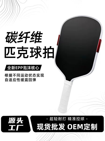 Carbon fiber pickleball racket T700 with matte surface, EPP foam core, heat-pressed high-elasticity, professional competition-grade racket