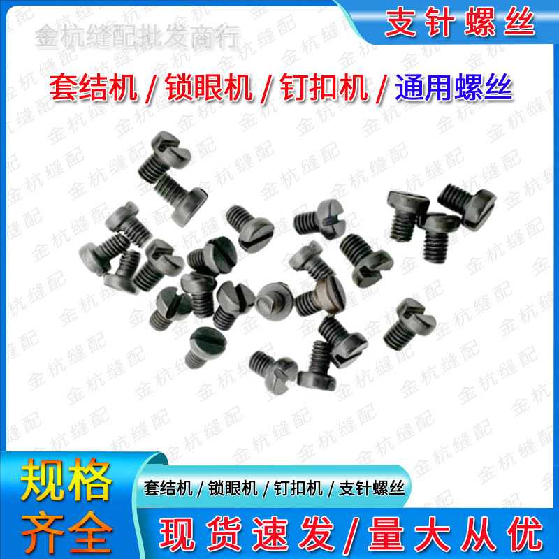 781锁眼机缝纫机 支针螺丝 373钉扣机 1850/1900A套结机 针垒德株